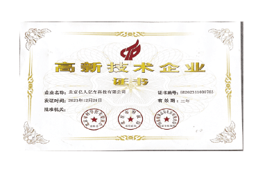 高新技术企业证书