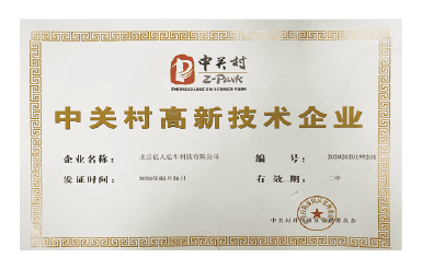 中关村高新技术企业