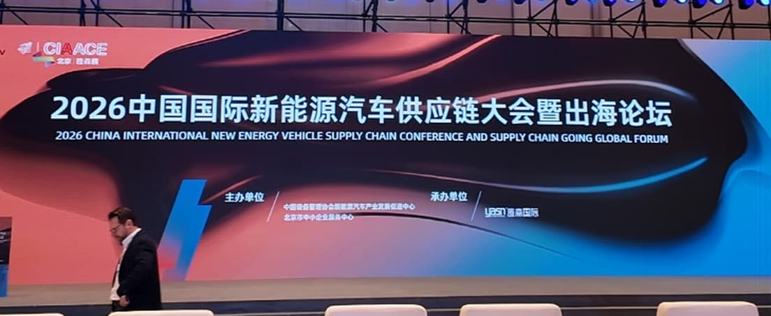 汽配旺旺参加2026中国国际新能源汽车供应链大会暨出海论坛