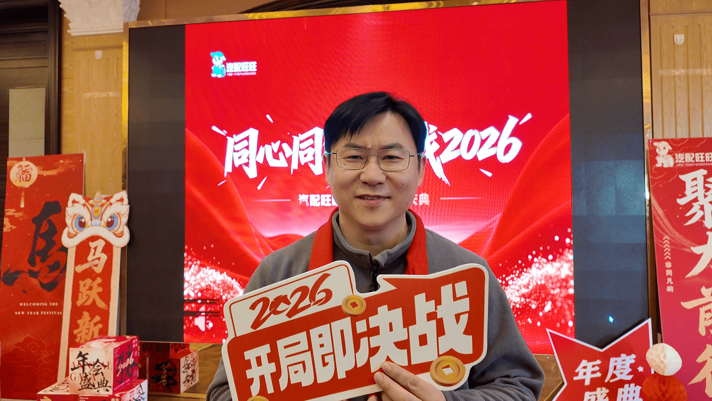 同心同行 赢在2026|汽配旺旺主题年会举办