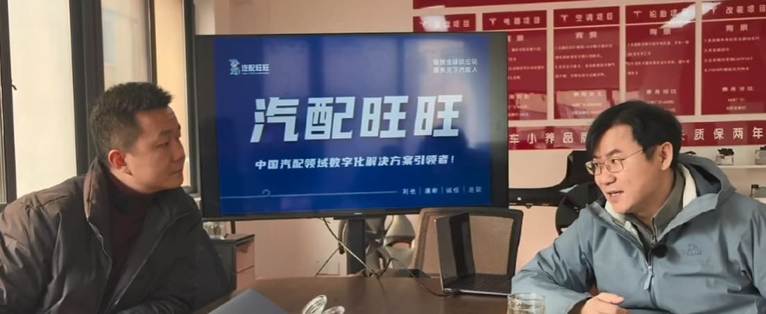 名匠汽配负责人与汽配旺旺交流汽配行业发展趋势
