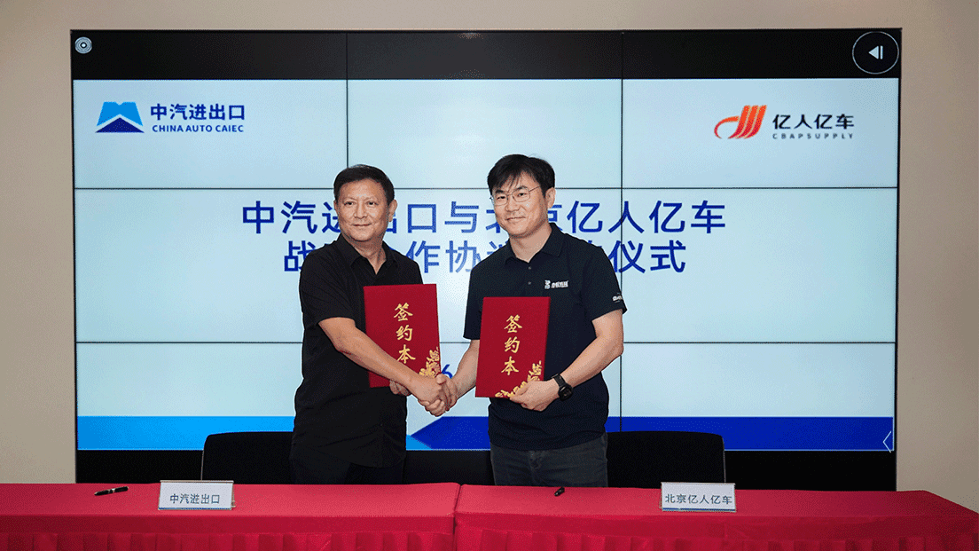 中汽进出口与亿人亿车达成战略合作,共拓汽车配件出海新机遇