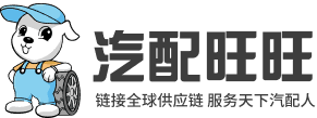 汽配旺旺