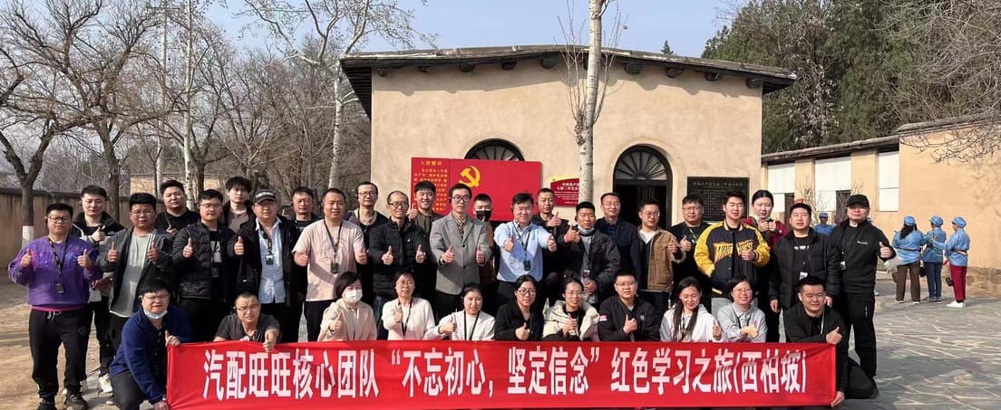 汽配旺旺开展西柏坡专题学习活动