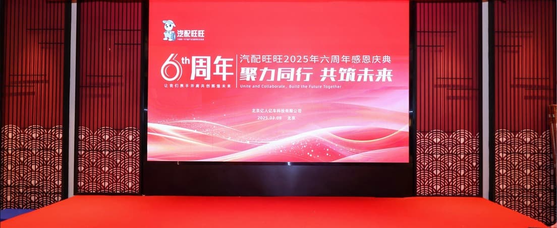 聚力同行 共筑未来|汽配旺旺六周年感恩庆典