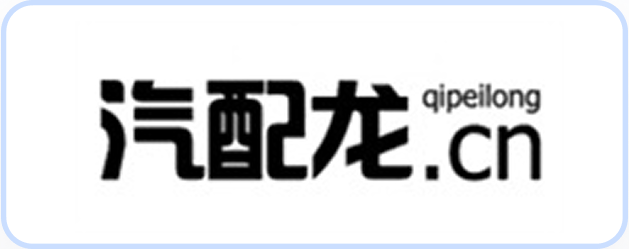 汽配龙