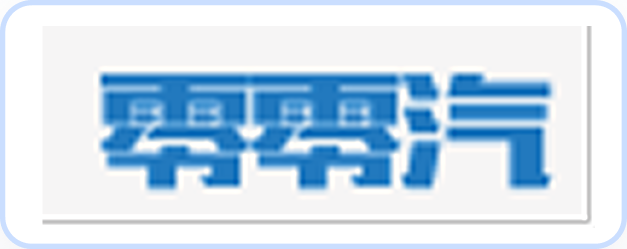 零零汽
